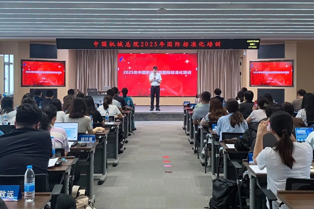 中國機(jī)械總院舉辦2025年國際標(biāo)準(zhǔn)化培訓(xùn)班